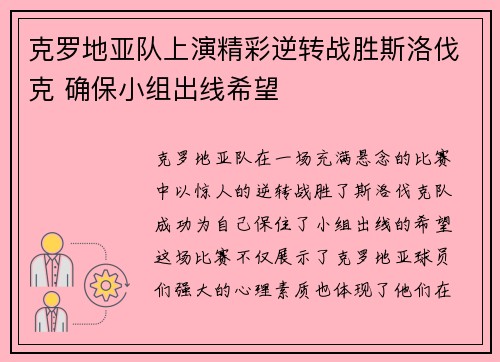 克罗地亚队上演精彩逆转战胜斯洛伐克 确保小组出线希望