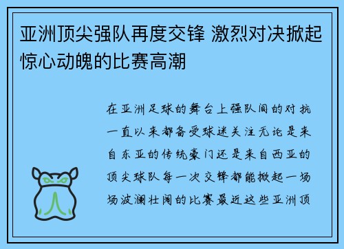 亚洲顶尖强队再度交锋 激烈对决掀起惊心动魄的比赛高潮