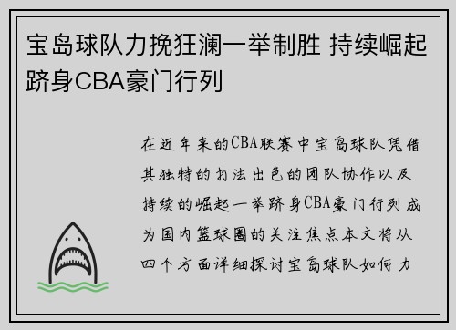 宝岛球队力挽狂澜一举制胜 持续崛起跻身CBA豪门行列