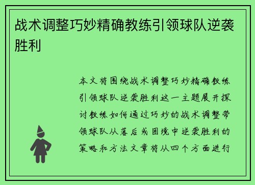 战术调整巧妙精确教练引领球队逆袭胜利