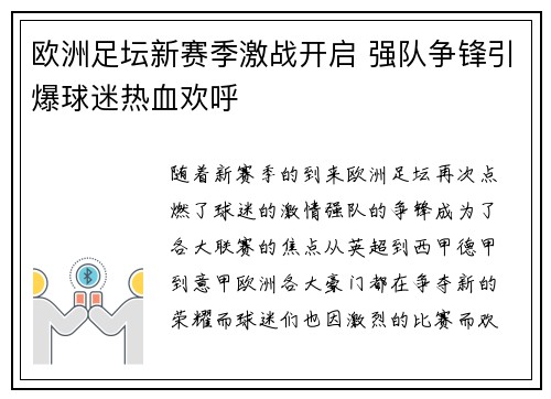 欧洲足坛新赛季激战开启 强队争锋引爆球迷热血欢呼