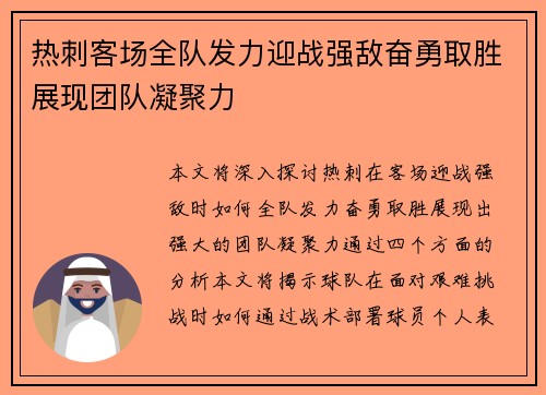 热刺客场全队发力迎战强敌奋勇取胜展现团队凝聚力