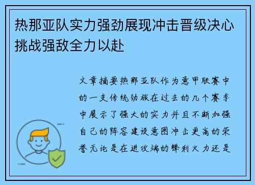 热那亚队实力强劲展现冲击晋级决心挑战强敌全力以赴