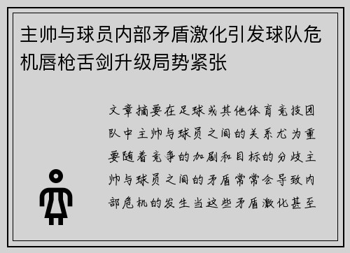 主帅与球员内部矛盾激化引发球队危机唇枪舌剑升级局势紧张