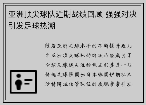 亚洲顶尖球队近期战绩回顾 强强对决引发足球热潮