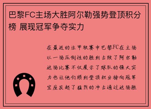 巴黎FC主场大胜阿尔勒强势登顶积分榜 展现冠军争夺实力