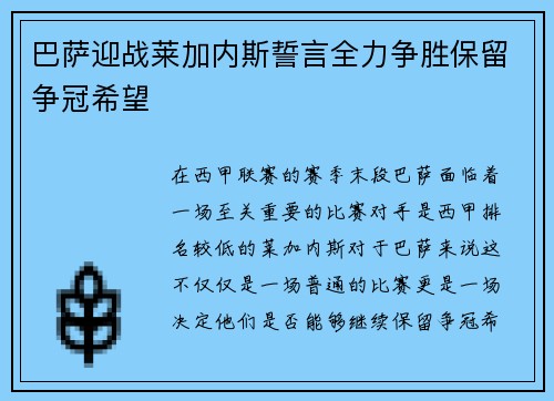 巴萨迎战莱加内斯誓言全力争胜保留争冠希望
