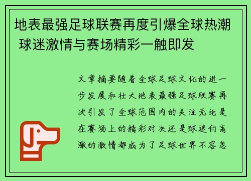地表最强足球联赛再度引爆全球热潮 球迷激情与赛场精彩一触即发
