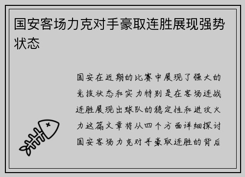 国安客场力克对手豪取连胜展现强势状态