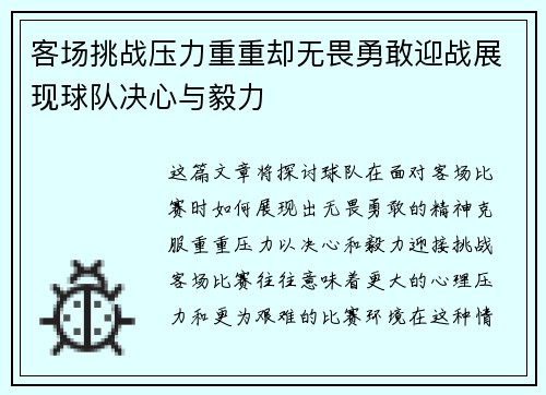 客场挑战压力重重却无畏勇敢迎战展现球队决心与毅力