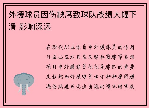 外援球员因伤缺席致球队战绩大幅下滑 影响深远
