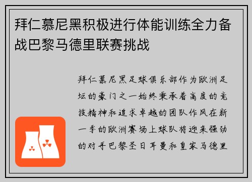 拜仁慕尼黑积极进行体能训练全力备战巴黎马德里联赛挑战