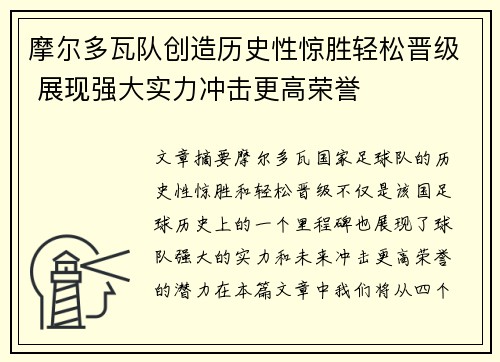 摩尔多瓦队创造历史性惊胜轻松晋级 展现强大实力冲击更高荣誉