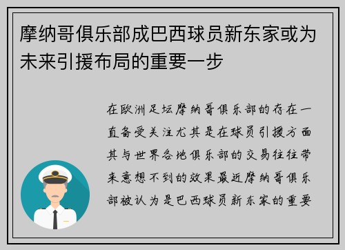 摩纳哥俱乐部成巴西球员新东家或为未来引援布局的重要一步