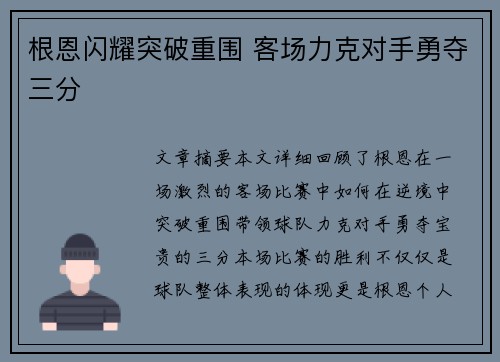根恩闪耀突破重围 客场力克对手勇夺三分
