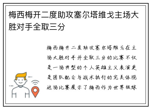 梅西梅开二度助攻塞尔塔维戈主场大胜对手全取三分