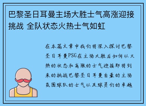 巴黎圣日耳曼主场大胜士气高涨迎接挑战 全队状态火热士气如虹