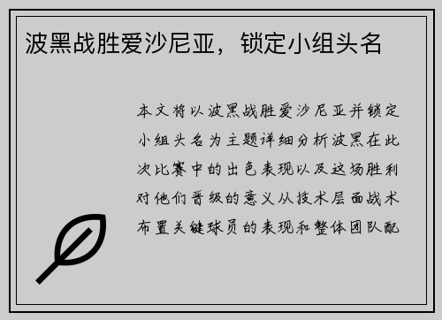 波黑战胜爱沙尼亚，锁定小组头名