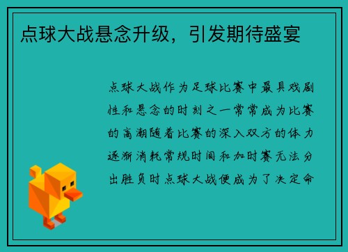 点球大战悬念升级，引发期待盛宴