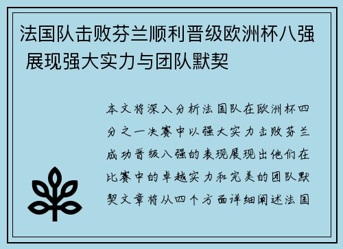 法国队击败芬兰顺利晋级欧洲杯八强 展现强大实力与团队默契