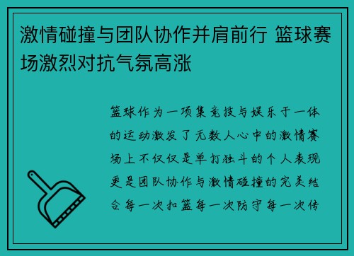激情碰撞与团队协作并肩前行 篮球赛场激烈对抗气氛高涨