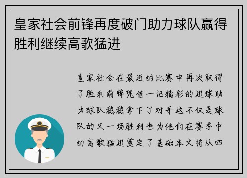 皇家社会前锋再度破门助力球队赢得胜利继续高歌猛进