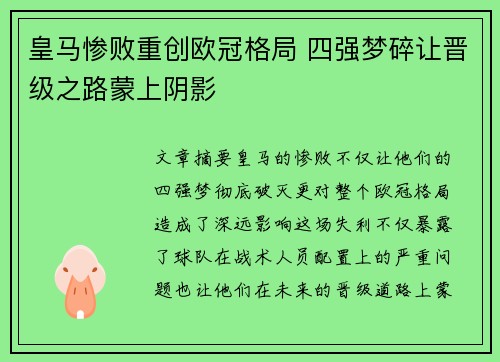 皇马惨败重创欧冠格局 四强梦碎让晋级之路蒙上阴影