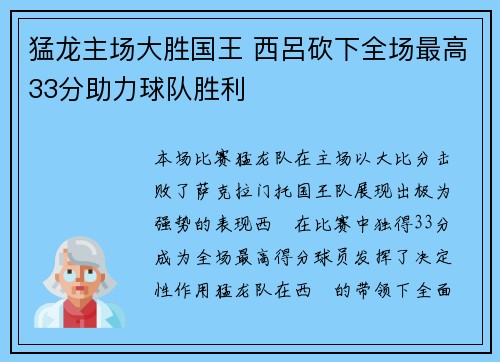 猛龙主场大胜国王 西呂砍下全场最高33分助力球队胜利