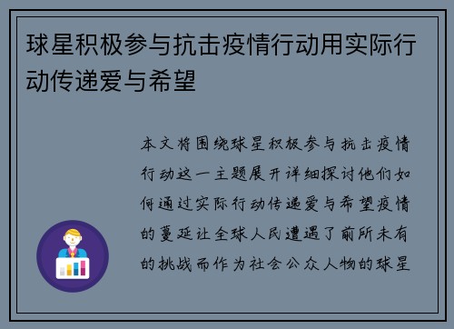 球星积极参与抗击疫情行动用实际行动传递爱与希望
