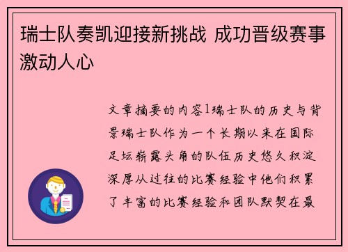 瑞士队奏凯迎接新挑战 成功晋级赛事激动人心