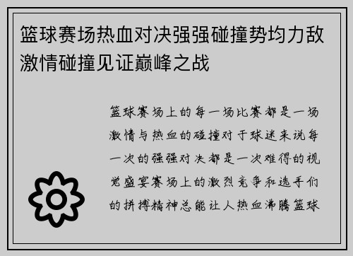 篮球赛场热血对决强强碰撞势均力敌激情碰撞见证巅峰之战