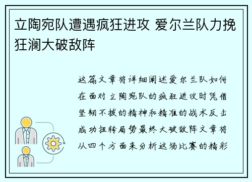 立陶宛队遭遇疯狂进攻 爱尔兰队力挽狂澜大破敌阵