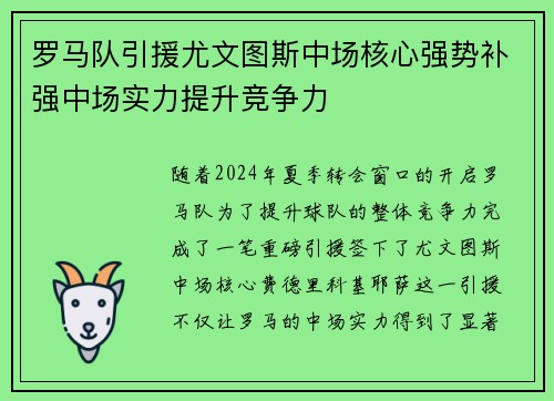 罗马队引援尤文图斯中场核心强势补强中场实力提升竞争力