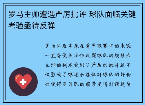 罗马主帅遭遇严厉批评 球队面临关键考验亟待反弹