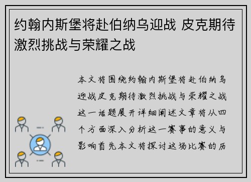 约翰内斯堡将赴伯纳乌迎战 皮克期待激烈挑战与荣耀之战