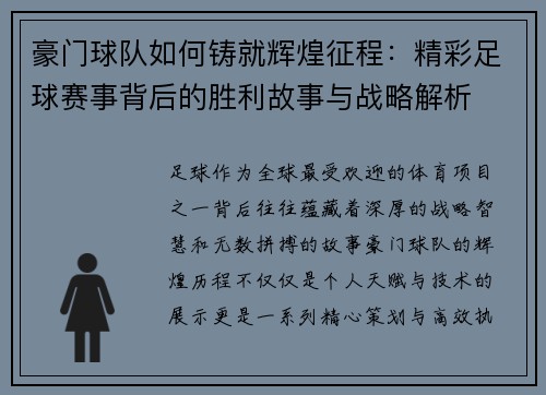 豪门球队如何铸就辉煌征程：精彩足球赛事背后的胜利故事与战略解析