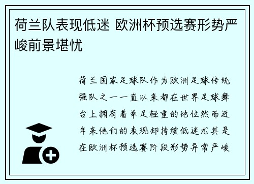 荷兰队表现低迷 欧洲杯预选赛形势严峻前景堪忧