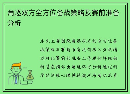 角逐双方全方位备战策略及赛前准备分析