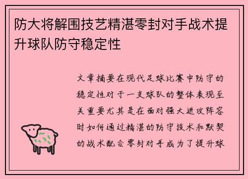 防大将解围技艺精湛零封对手战术提升球队防守稳定性