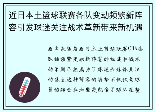 近日本土篮球联赛各队变动频繁新阵容引发球迷关注战术革新带来新机遇 近日本土篮球联赛各队变动频繁新阵容引发球迷关注战术革新带来新机遇