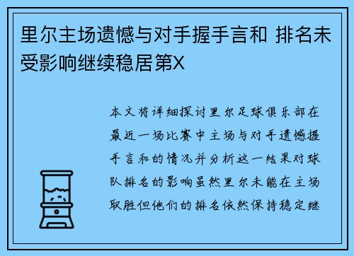 里尔主场遗憾与对手握手言和 排名未受影响继续稳居第X