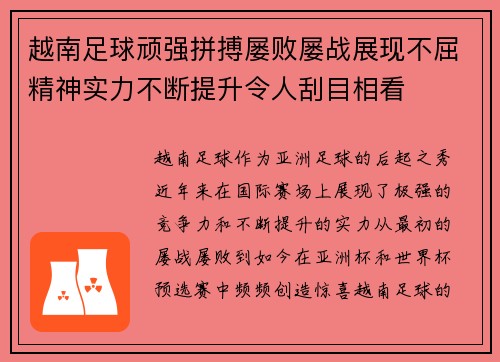 越南足球顽强拼搏屡败屡战展现不屈精神实力不断提升令人刮目相看