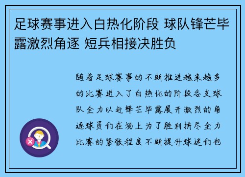 足球赛事进入白热化阶段 球队锋芒毕露激烈角逐 短兵相接决胜负