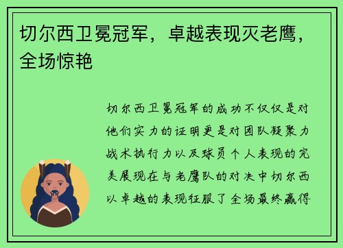 切尔西卫冕冠军，卓越表现灭老鹰，全场惊艳