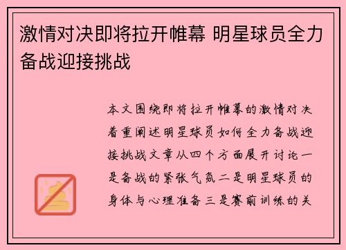 激情对决即将拉开帷幕 明星球员全力备战迎接挑战