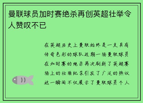 曼联球员加时赛绝杀再创英超壮举令人赞叹不已 曼联球员加时赛绝杀再创英超壮举令人赞叹不已