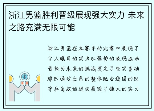 浙江男篮胜利晋级展现强大实力 未来之路充满无限可能