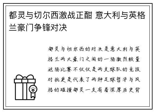 都灵与切尔西激战正酣 意大利与英格兰豪门争锋对决