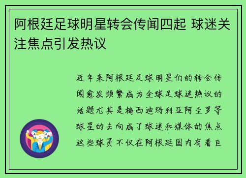 阿根廷足球明星转会传闻四起 球迷关注焦点引发热议