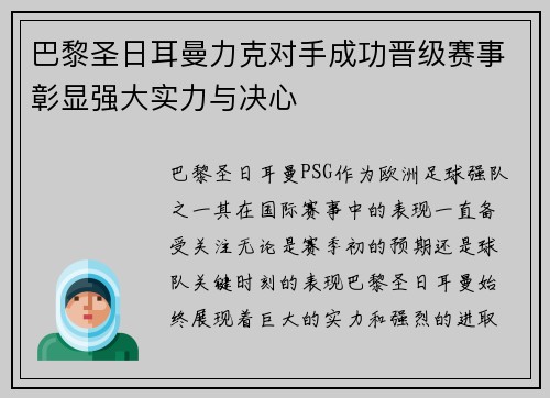 巴黎圣日耳曼力克对手成功晋级赛事彰显强大实力与决心 巴黎圣日耳曼力克对手成功晋级赛事彰显强大实力与决心